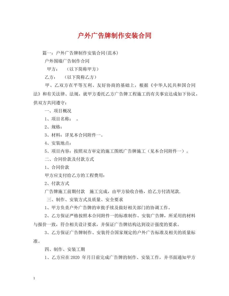 户外广告牌制作安装合同 (2) _第1页