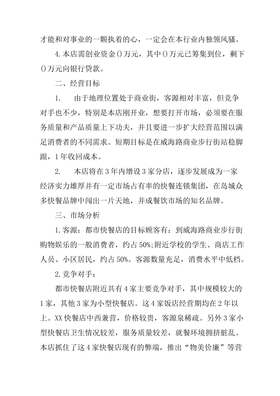 开饭店的创业计划书范文_第2页