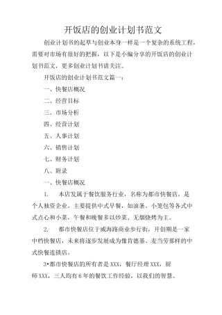 开饭店的创业计划书范文