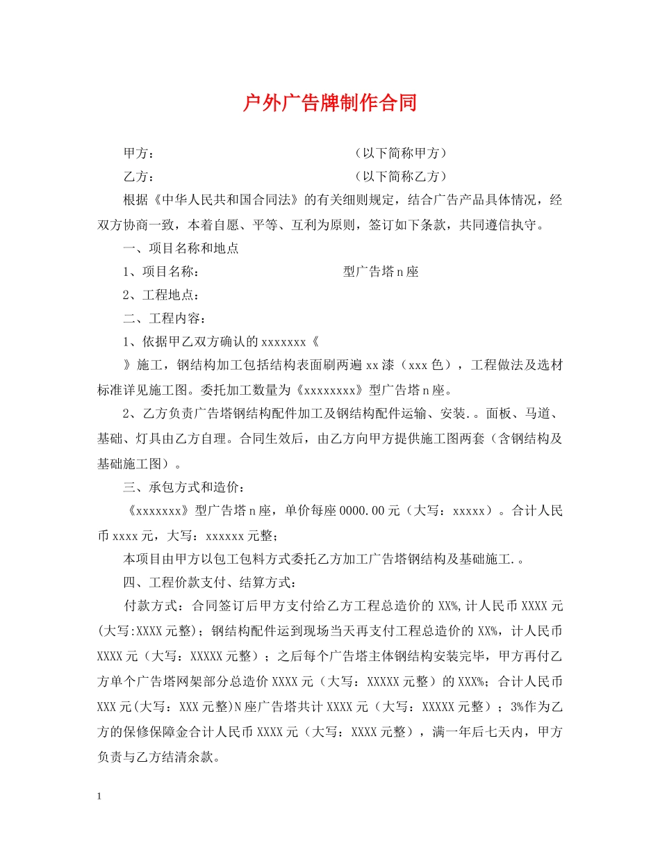户外广告牌制作合同 _第1页
