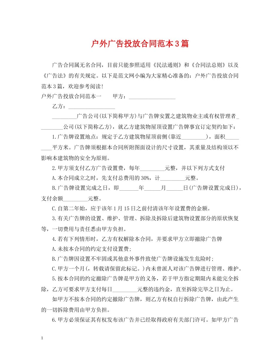 户外广告投放合同范本3篇 _第1页