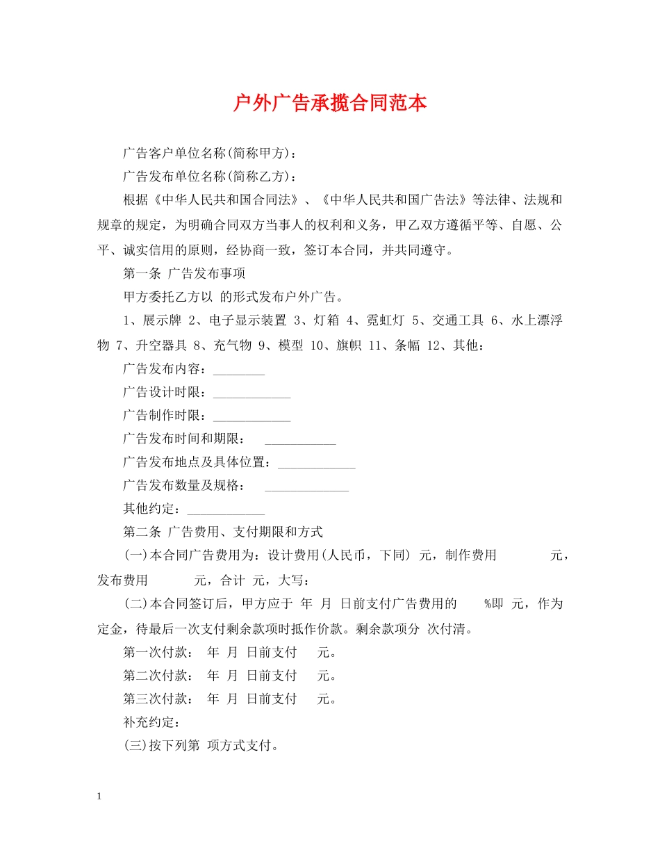 户外广告承揽合同范本 _第1页