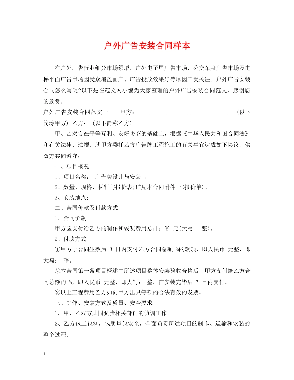 户外广告安装合同样本 _第1页