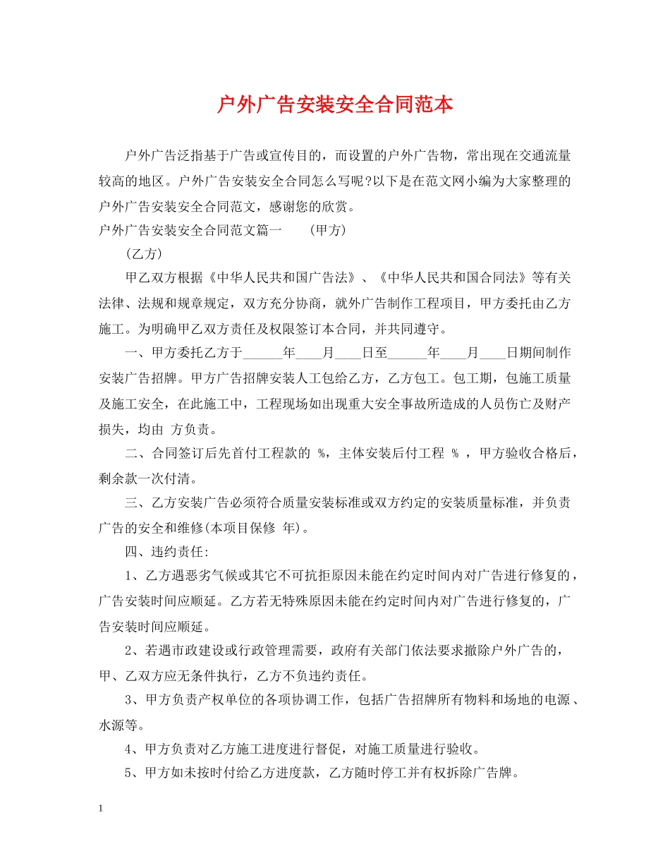 户外广告安装安全合同范本 _第1页
