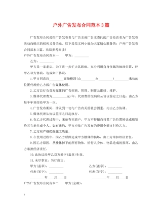 户外广告发布合同范本3篇 