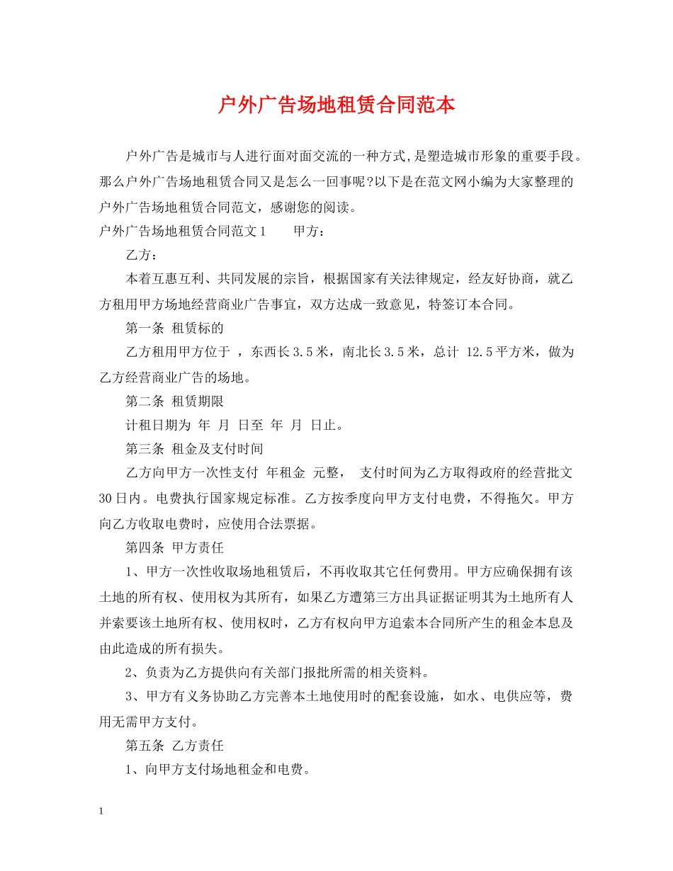 户外广告场地租赁合同范本 _第1页
