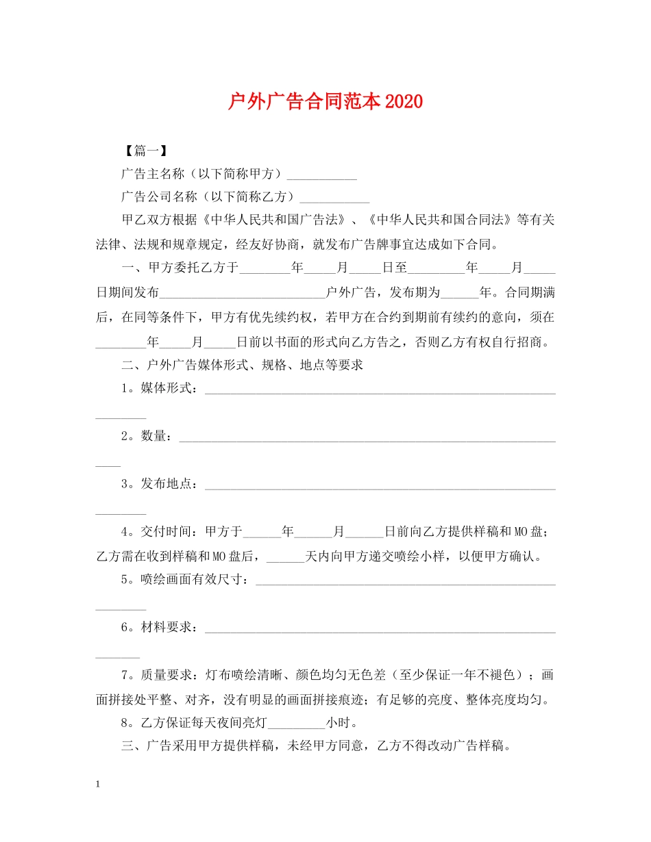 户外广告合同范本2024 _第1页