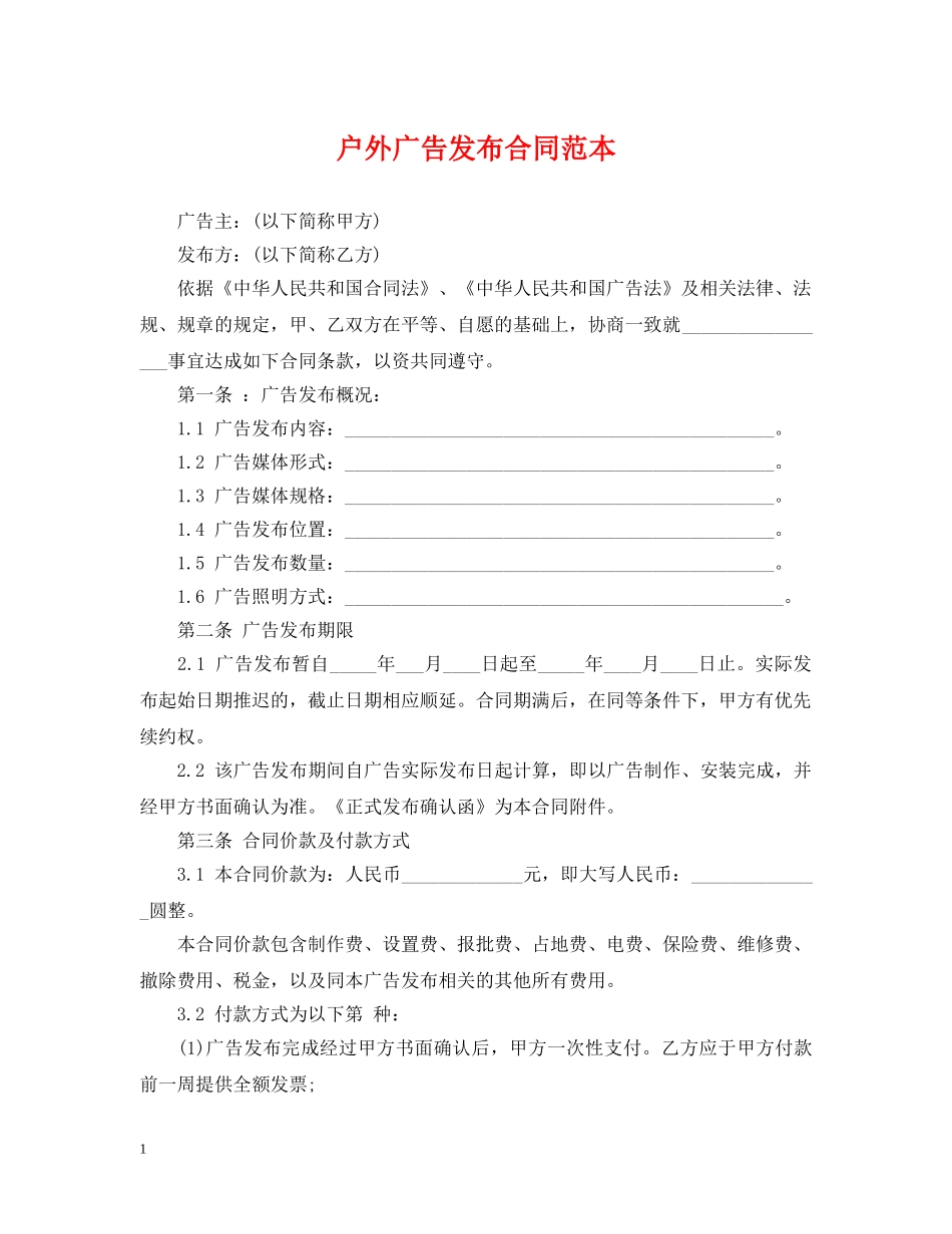 户外广告发布合同范本2 _第1页