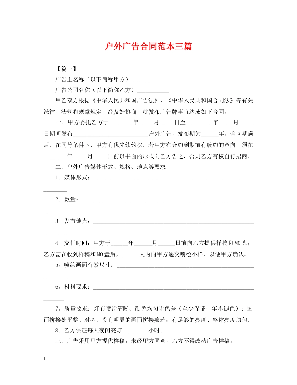 户外广告合同范本三篇 _第1页