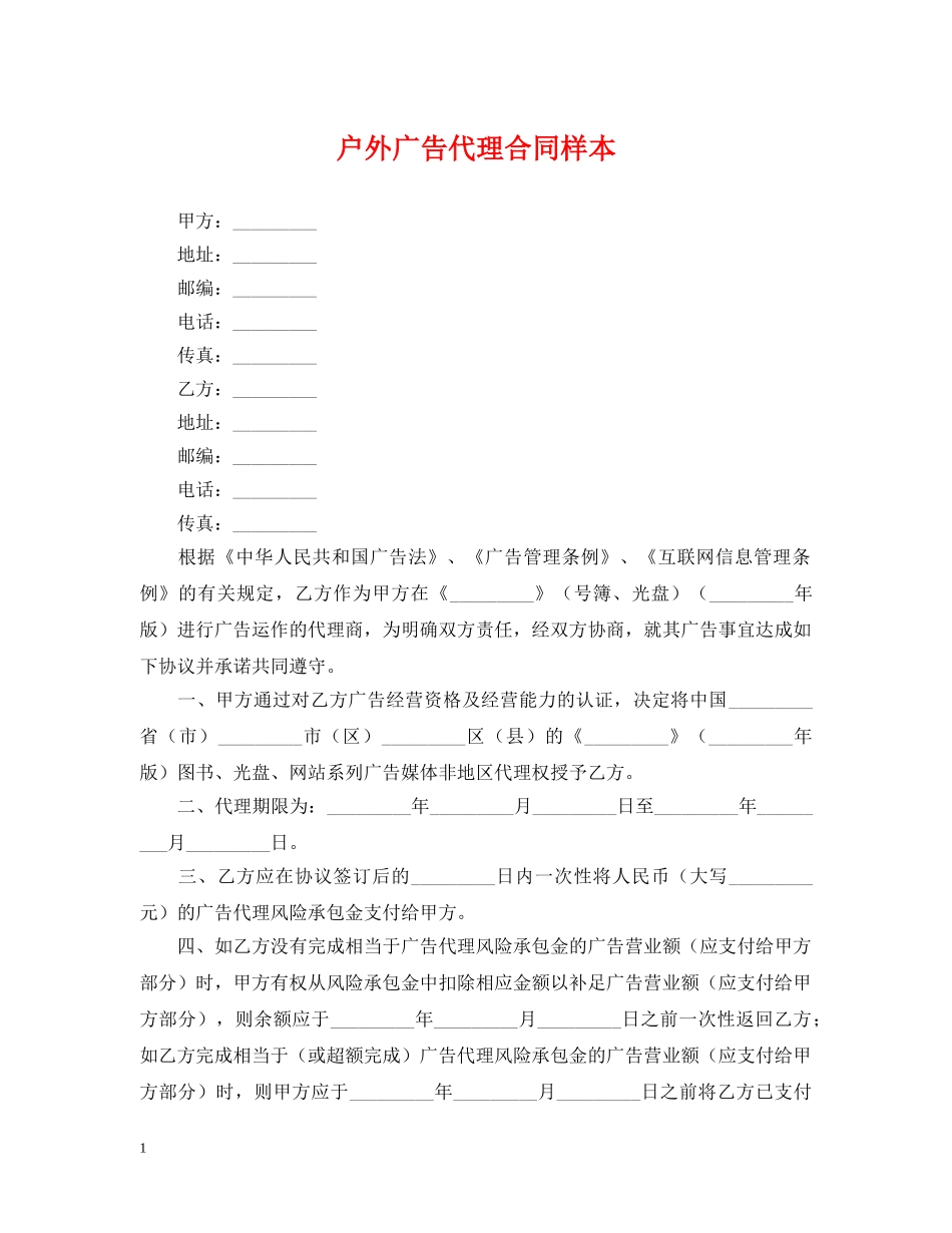 户外广告代理合同样本 _第1页