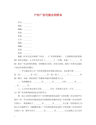 户外广告代理合同样本 