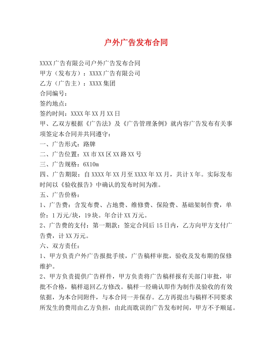 户外广告发布合同 _第1页