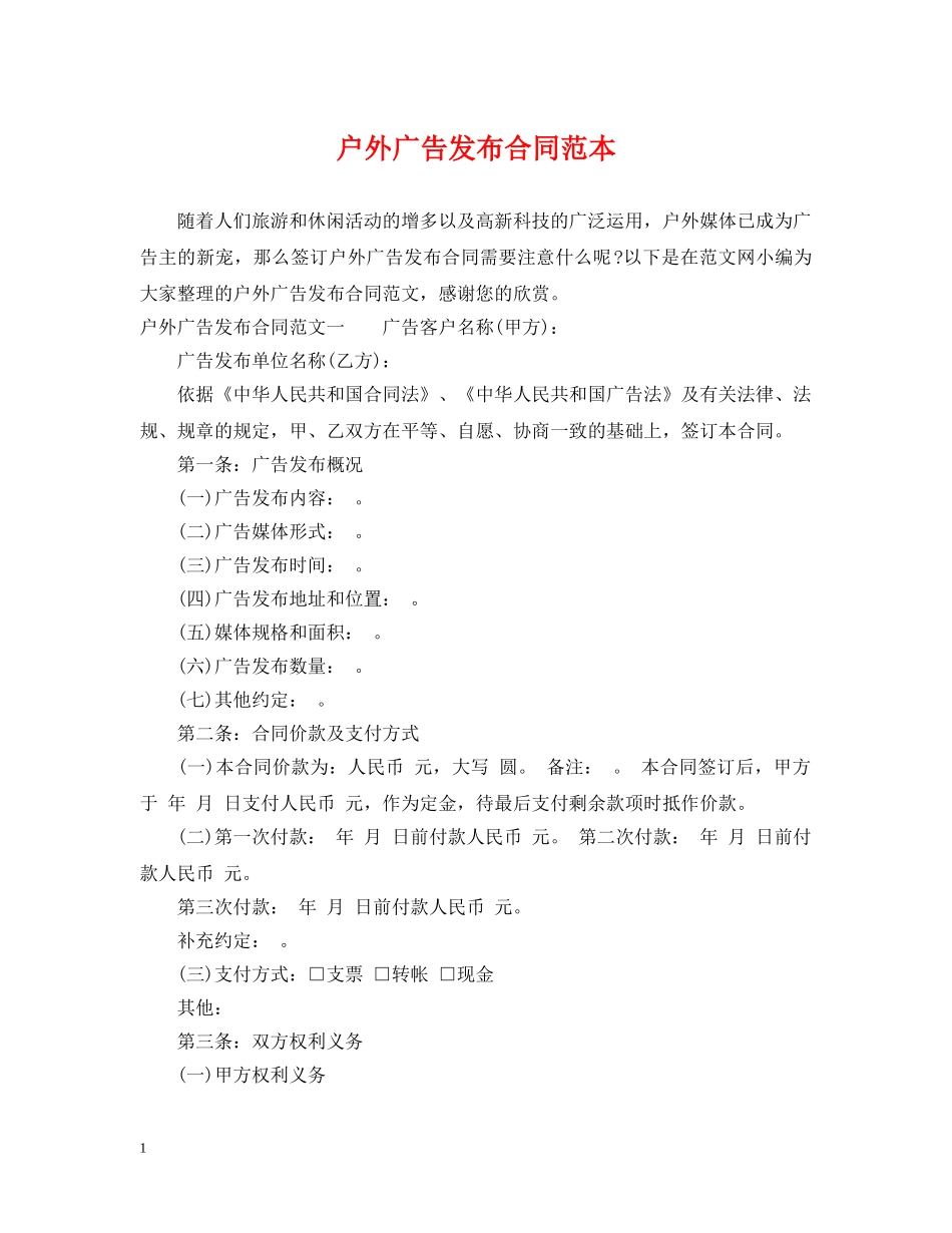 户外广告发布合同范本 _第1页