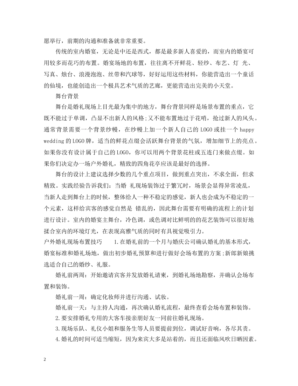 户外婚礼现场如何布置 _第2页