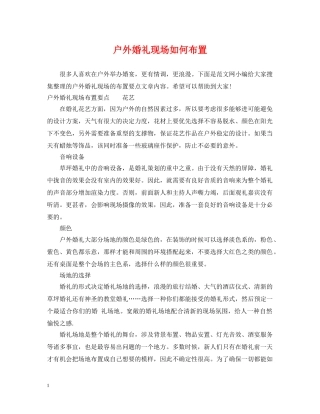 户外婚礼现场如何布置 