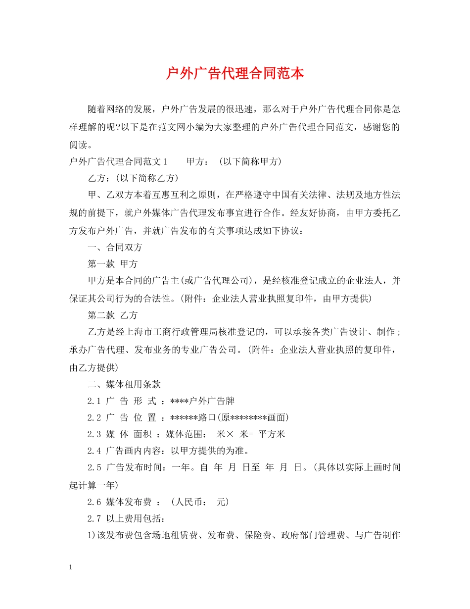 户外广告代理合同范本 _第1页