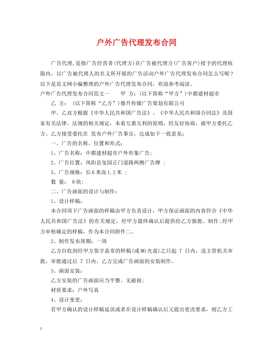 户外广告代理发布合同 _第1页
