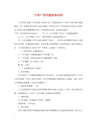 户外广告代理发布合同 