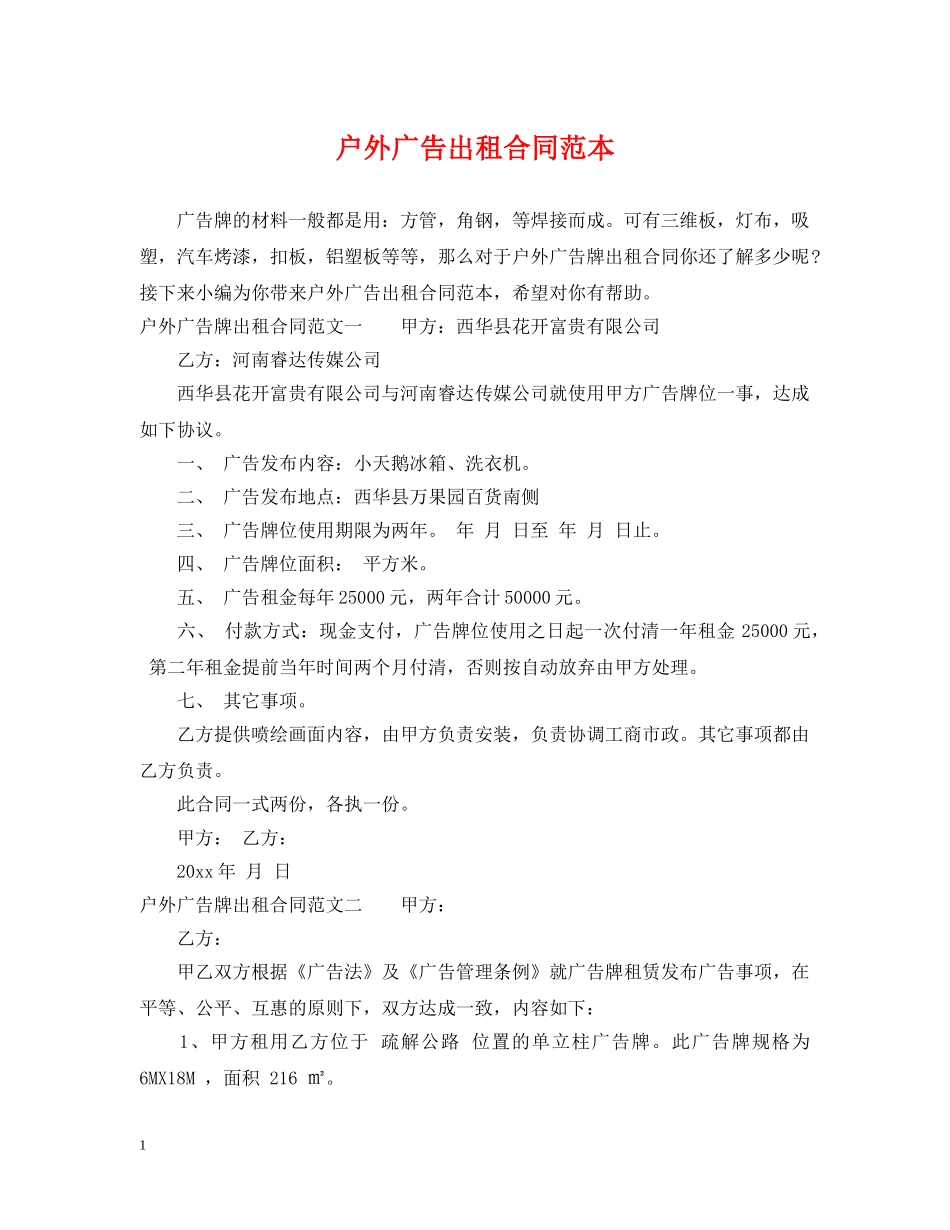 户外广告出租合同范本 _第1页