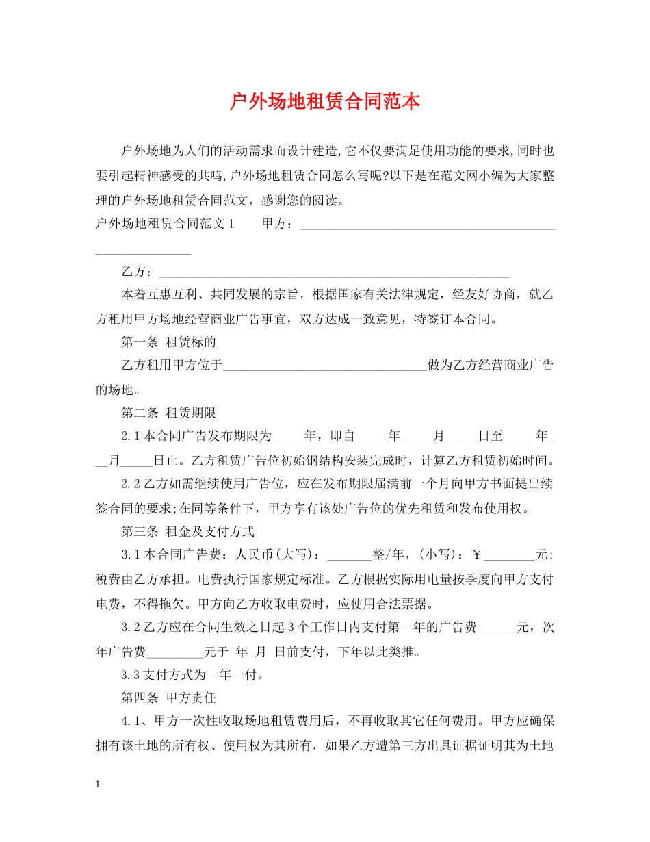 户外场地租赁合同范本2 _第1页