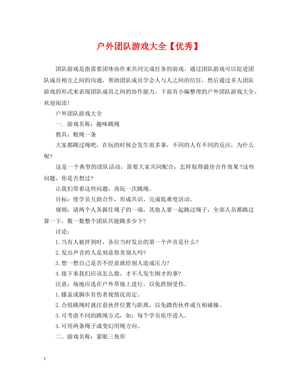 户外团队游戏大全【优秀】 _第1页