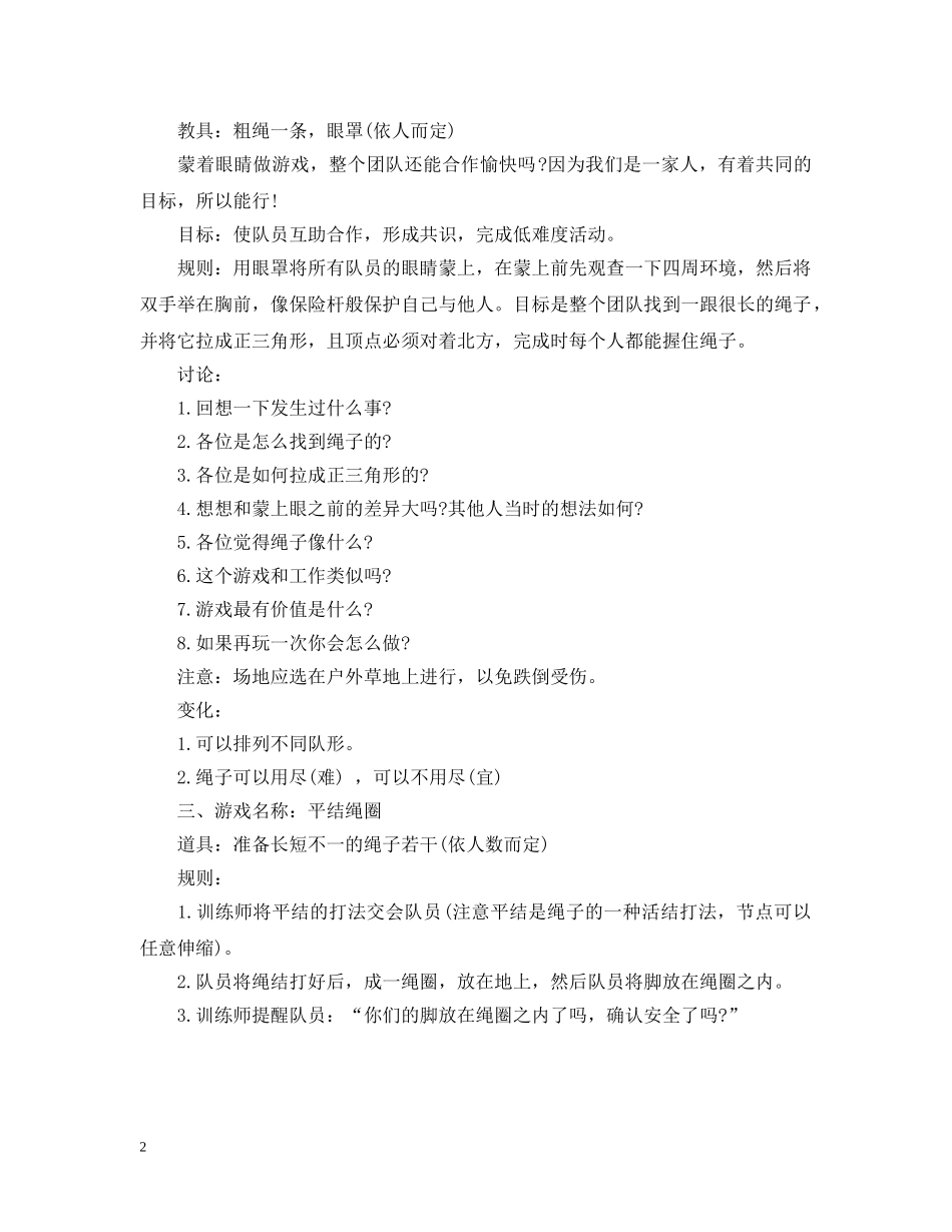 户外团队游戏大全【优秀】 _第2页