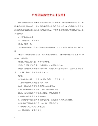 户外团队游戏大全【优秀】 