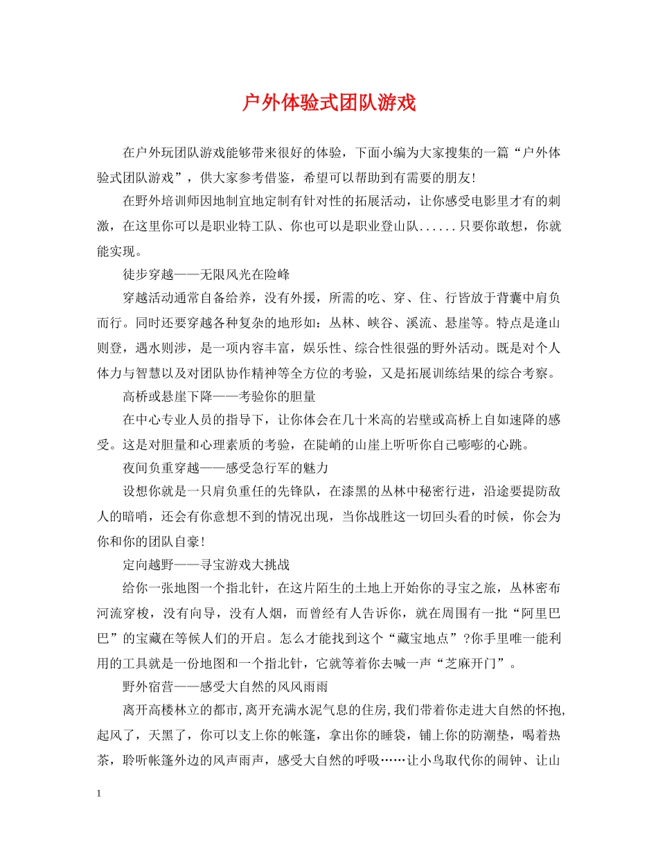 户外体验式团队游戏 _第1页