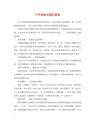 户外体验式团队游戏 