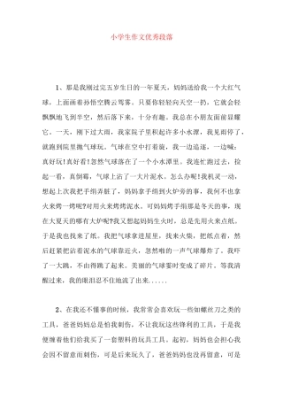 小学生作文优秀段落