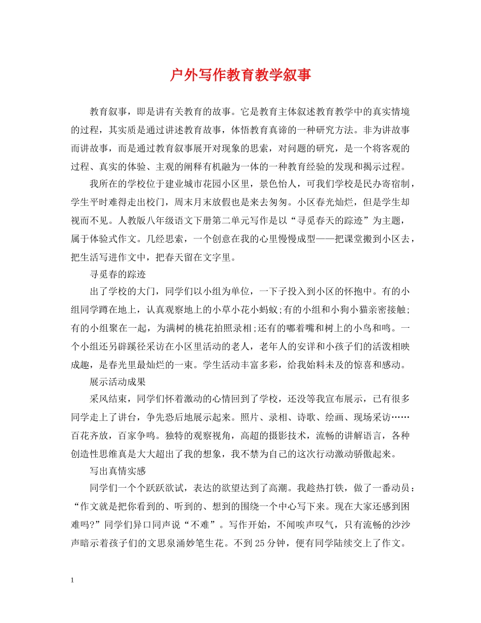 户外写作教育教学叙事 _第1页