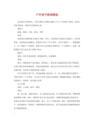 户外亲子游戏精选 