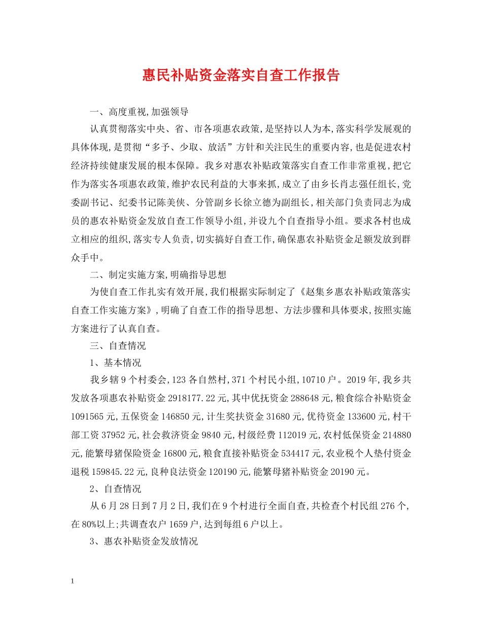 惠民补贴资金落实自查工作报告 _第1页