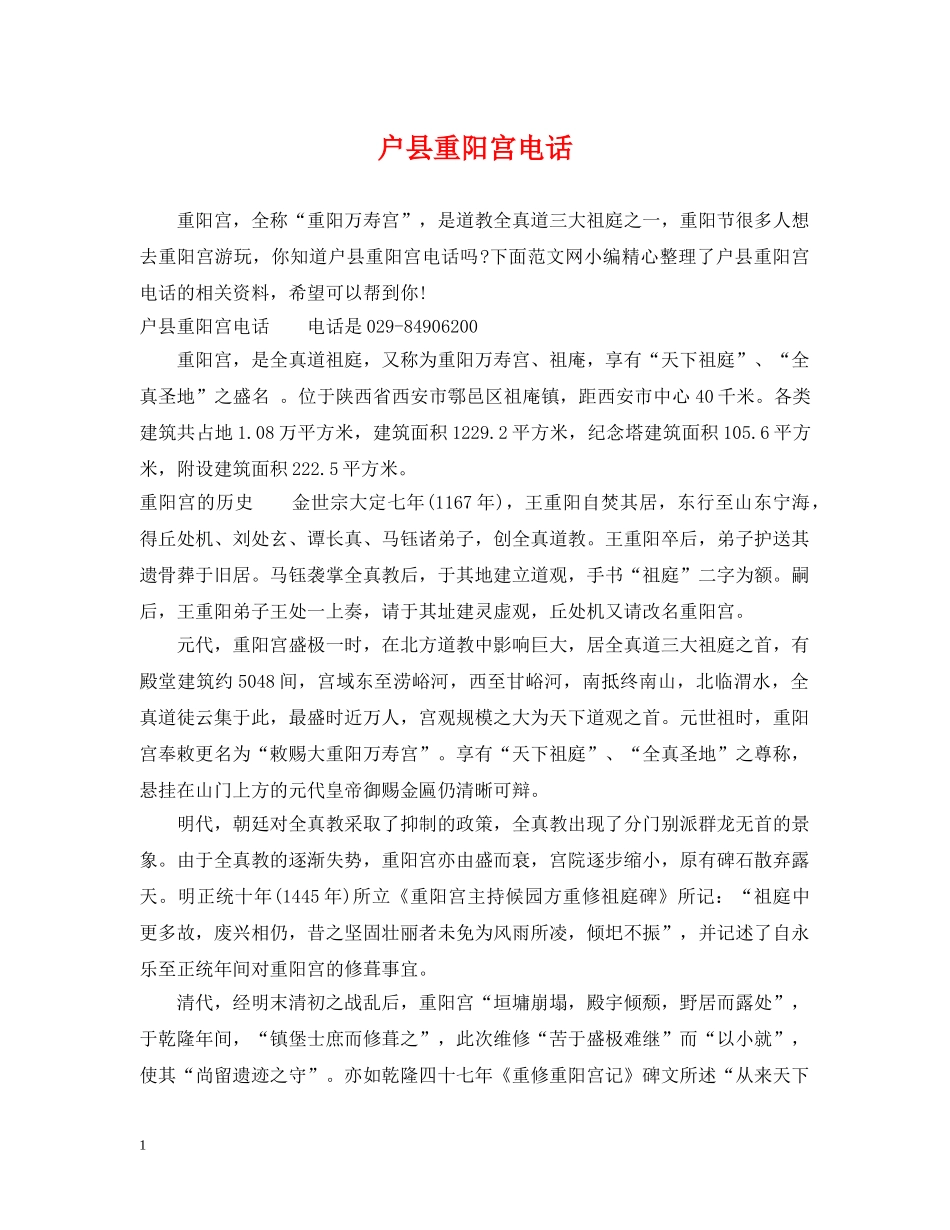 户县重阳宫电话 _第1页