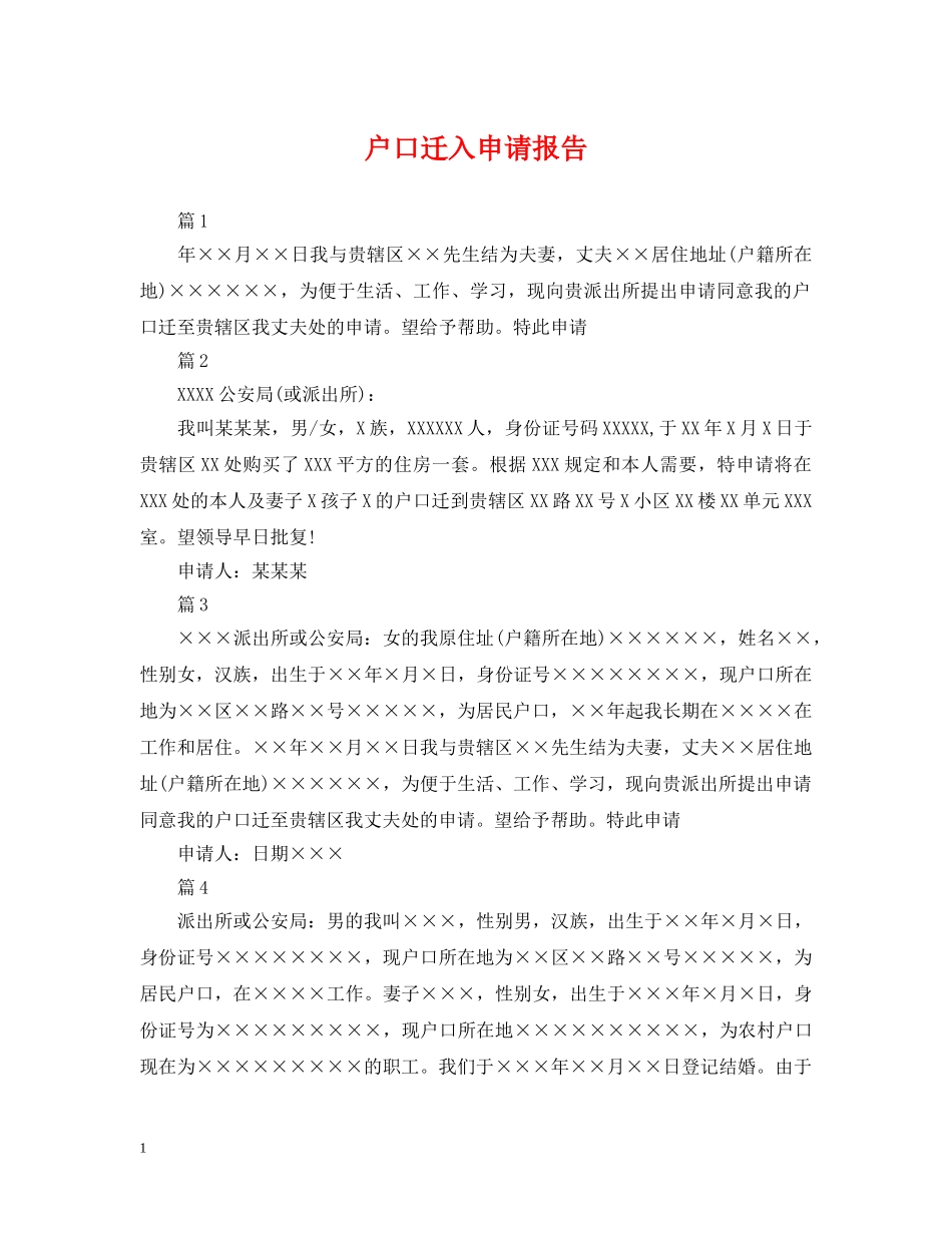 户口迁入申请报告 _第1页