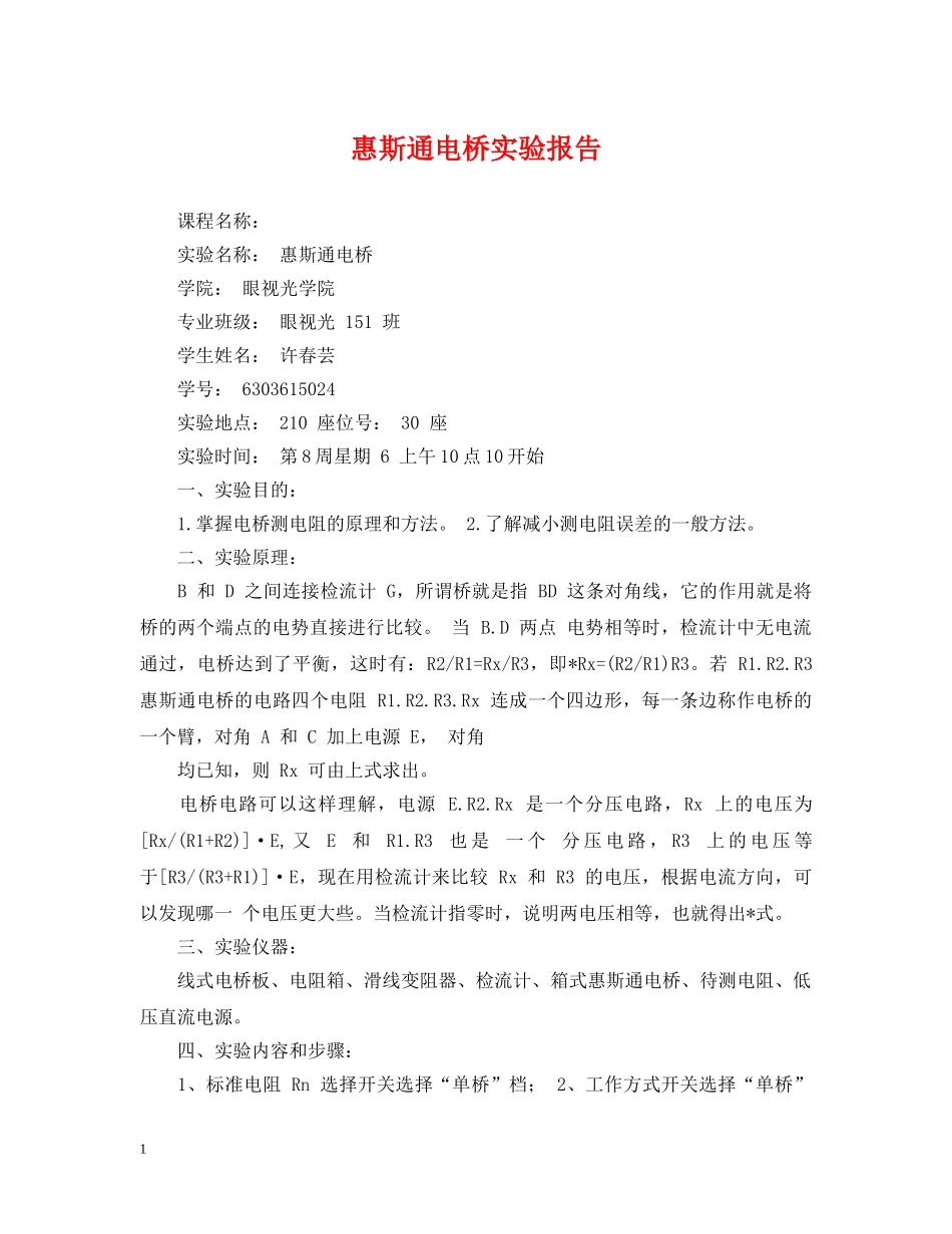 惠斯通电桥实验报告 _第1页