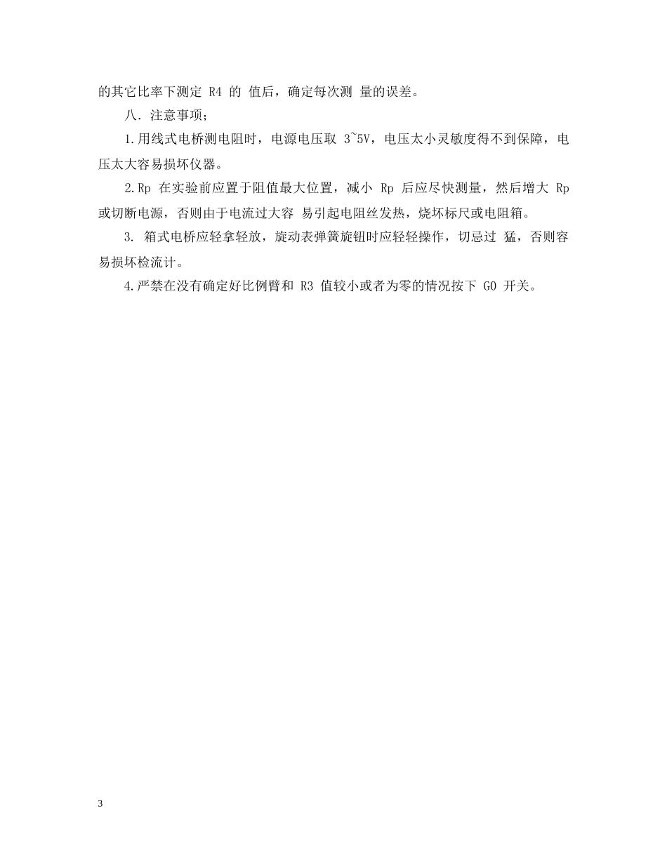 惠斯通电桥实验报告 _第3页