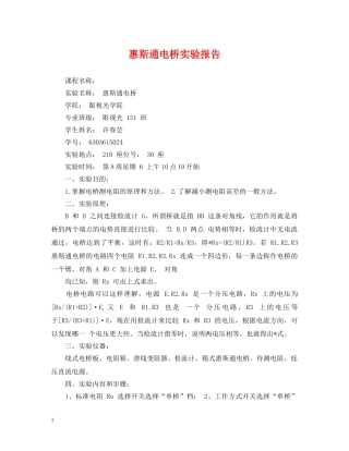惠斯通电桥实验报告 