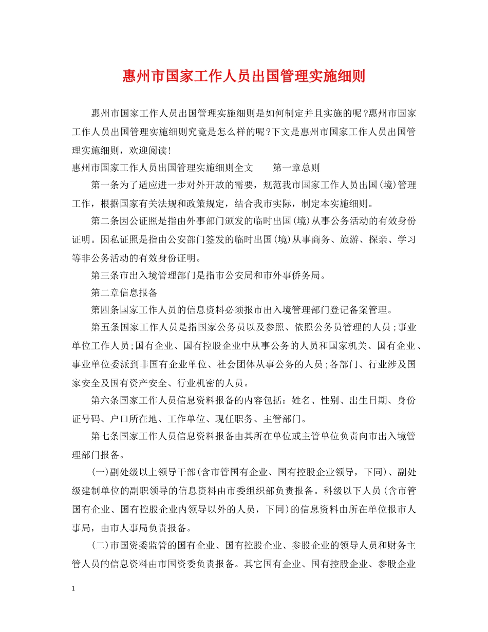 惠州市国家工作人员出国管理实施细则 _第1页