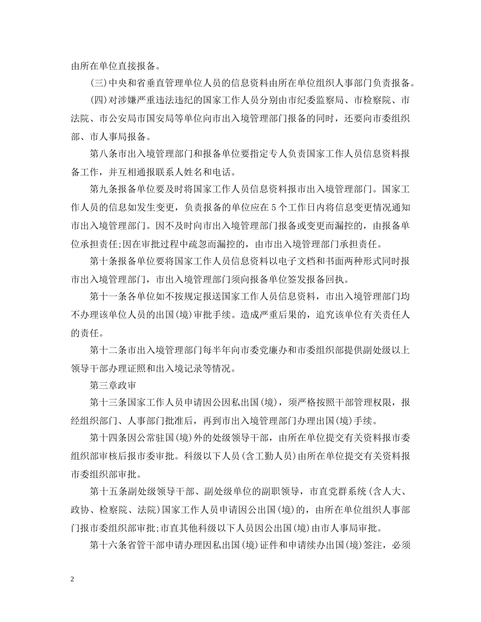 惠州市国家工作人员出国管理实施细则 _第2页