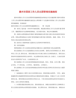 惠州市国家工作人员出国管理实施细则 