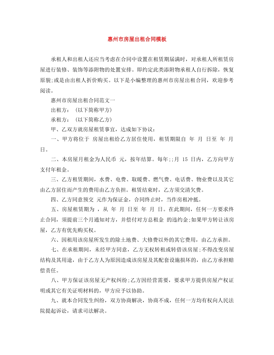 惠州市房屋出租合同模板 _第1页