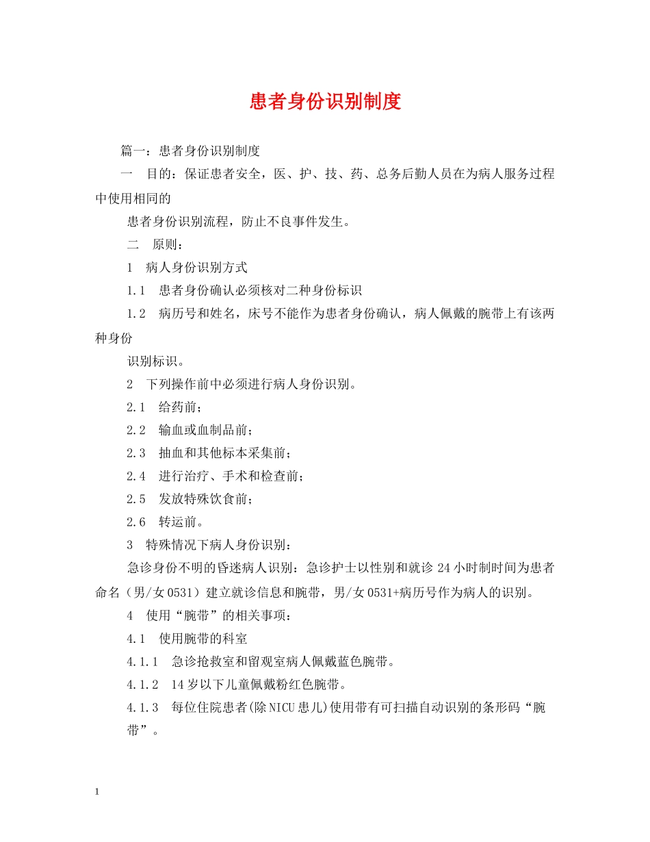 患者身份识别制度 _第1页