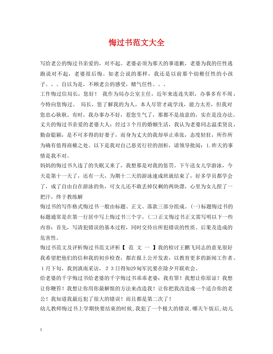 悔过书范文大全 _第1页