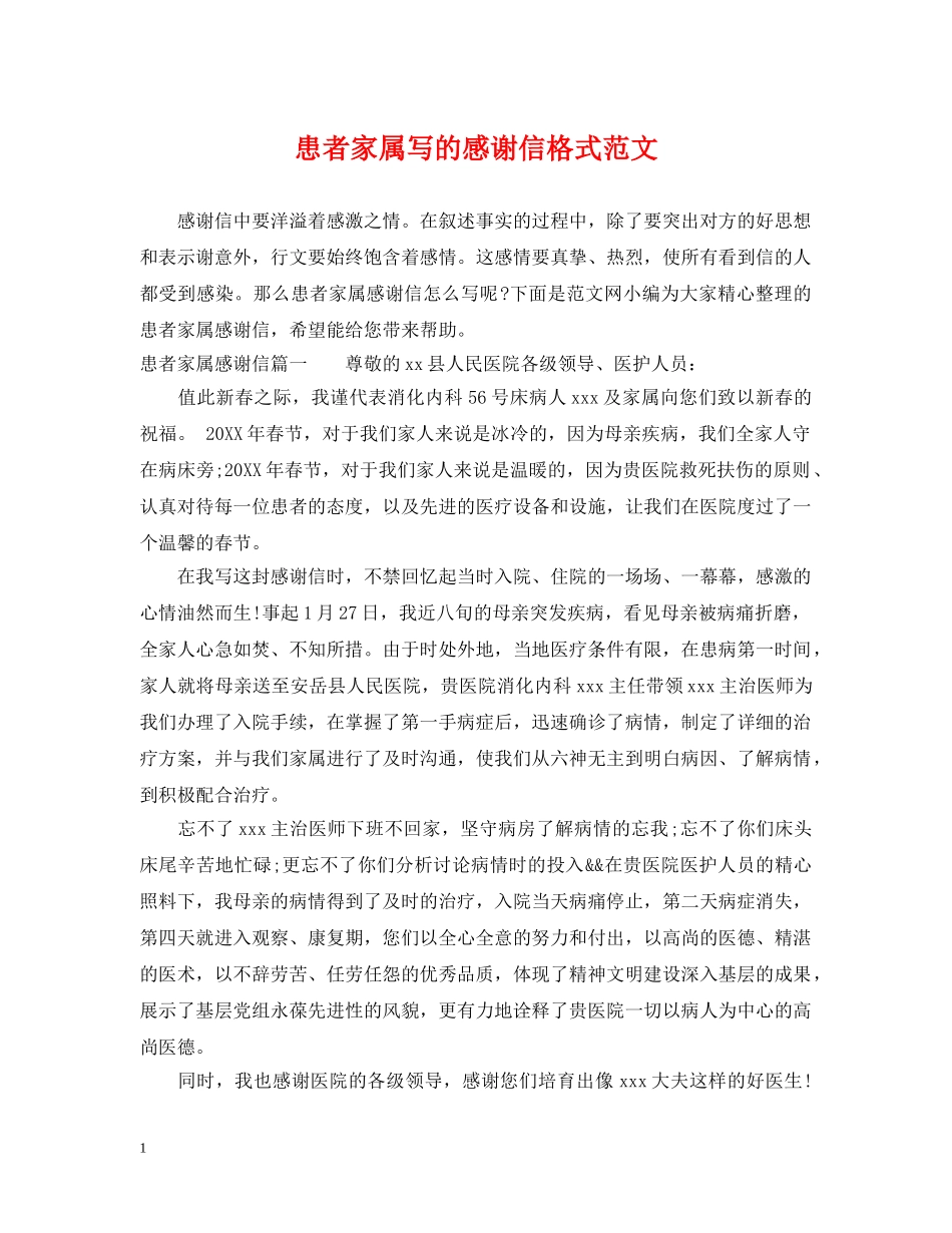 患者家属写的感谢信格式范文 _第1页
