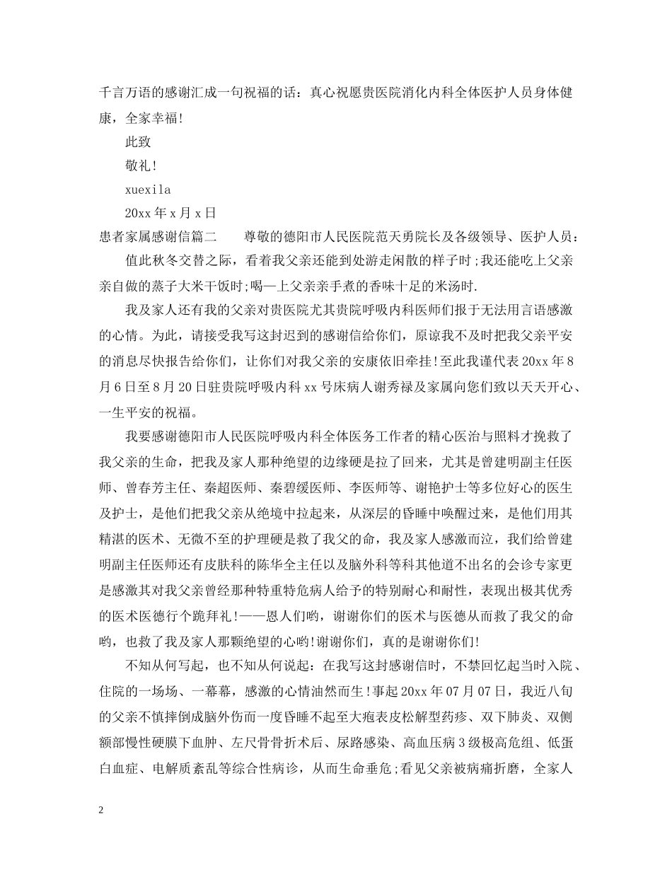 患者家属写的感谢信格式范文 _第2页