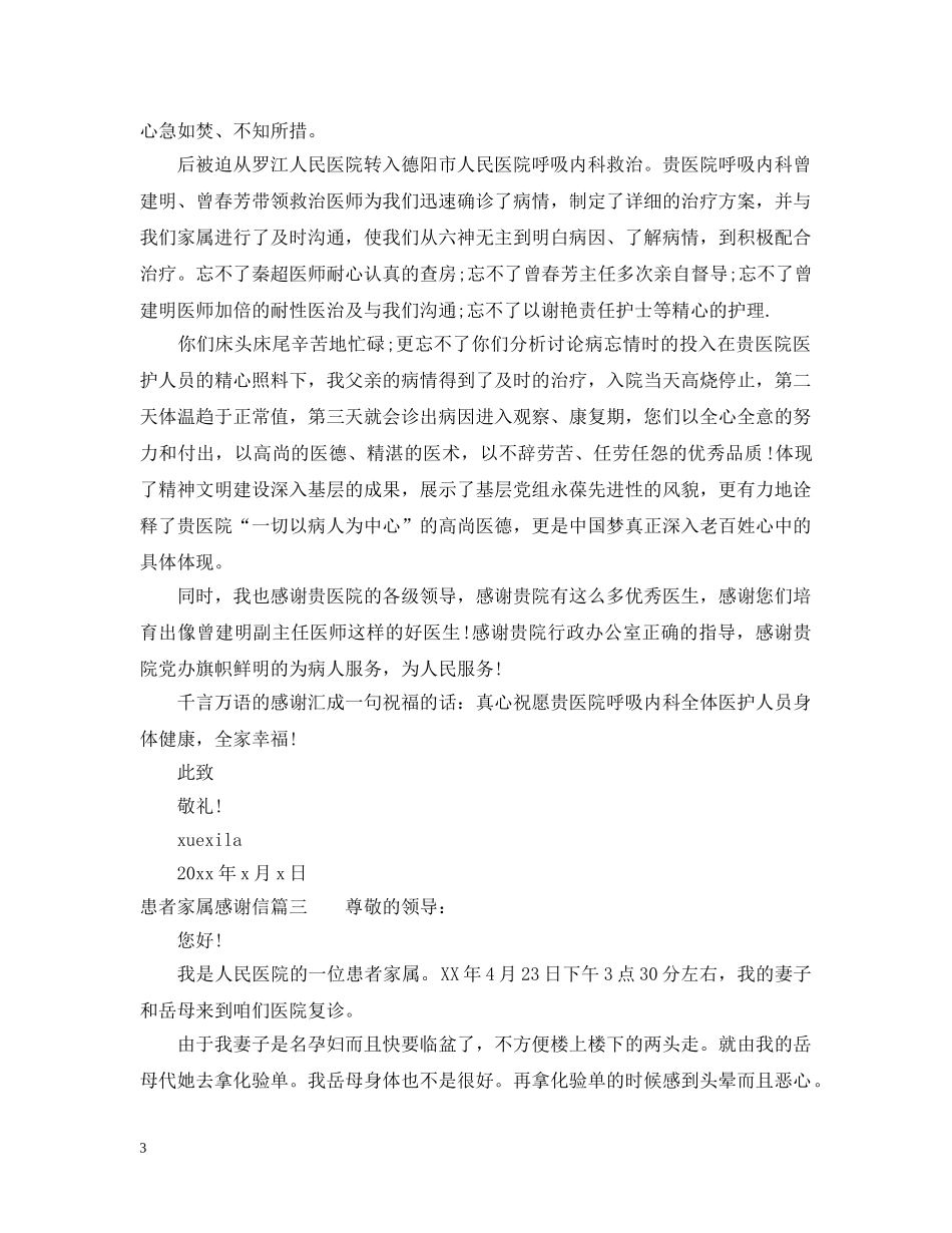 患者家属写的感谢信格式范文 _第3页