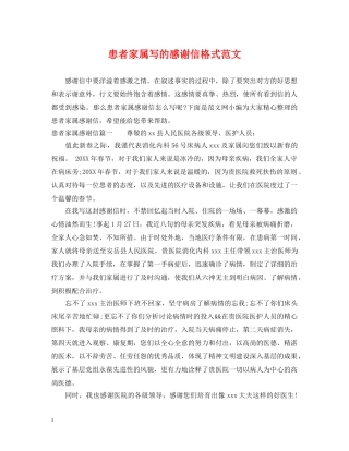 患者家属写的感谢信格式范文 