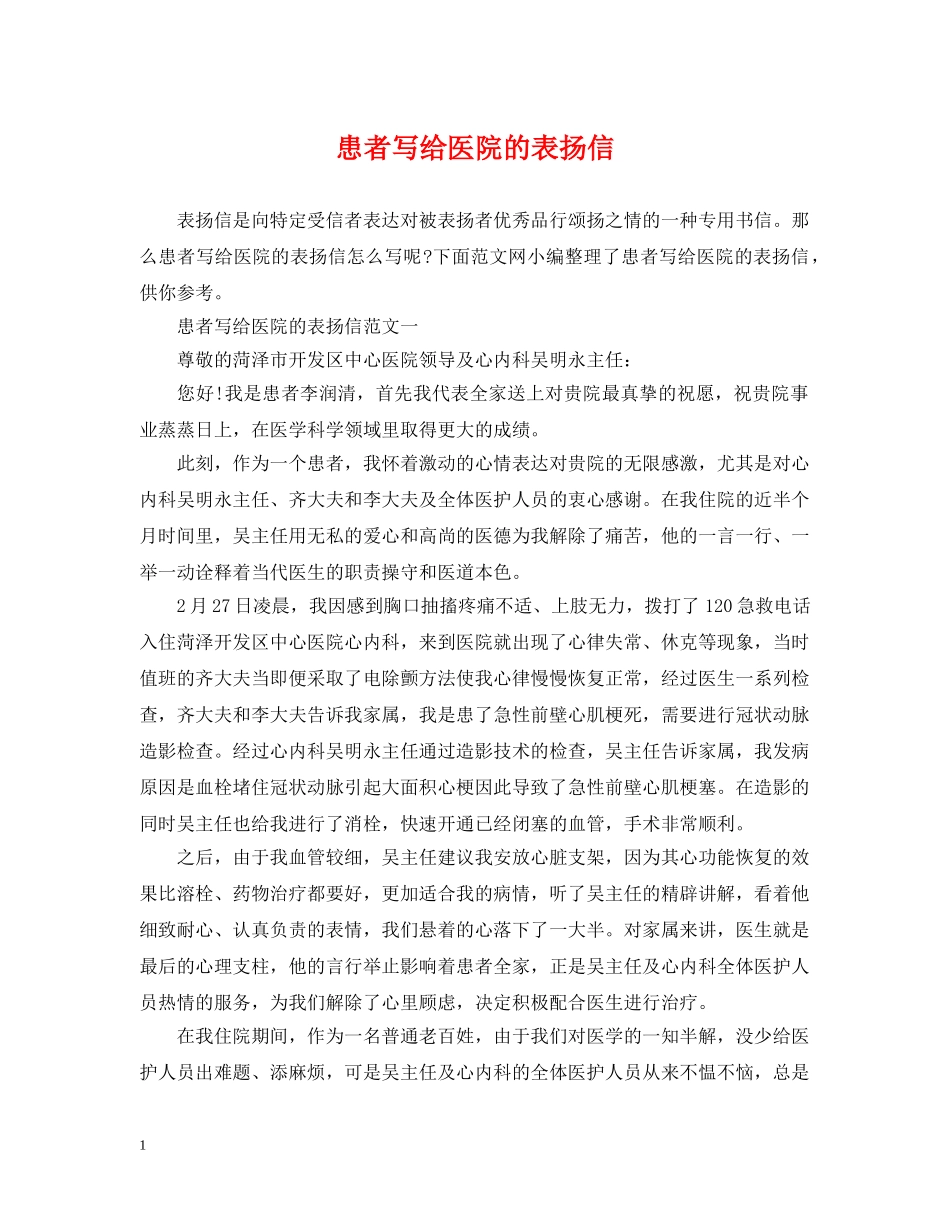 患者写给医院的表扬信 _第1页
