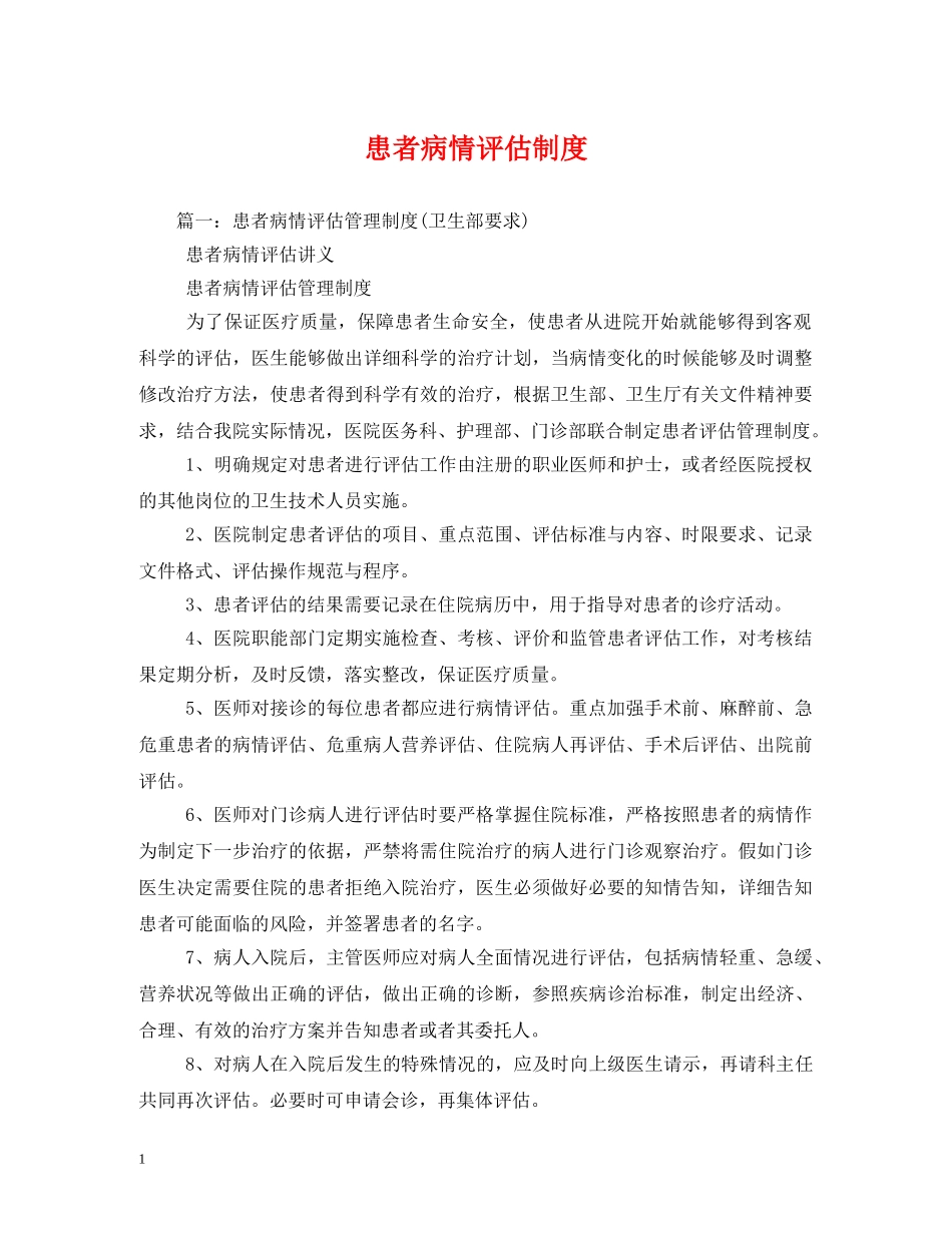 患者病情评估制度 _第1页